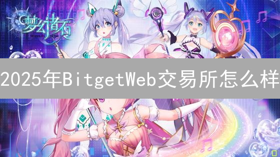 2025年BitgetWeb交易所怎么样？新手如何快速上手？