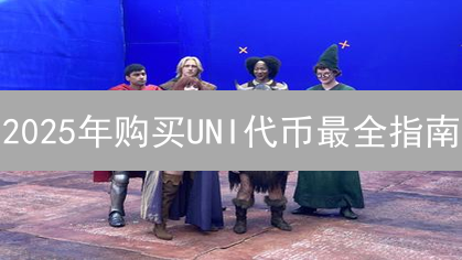 2025年购买UNI代币最全指南：新手如何安全参与DeFi？