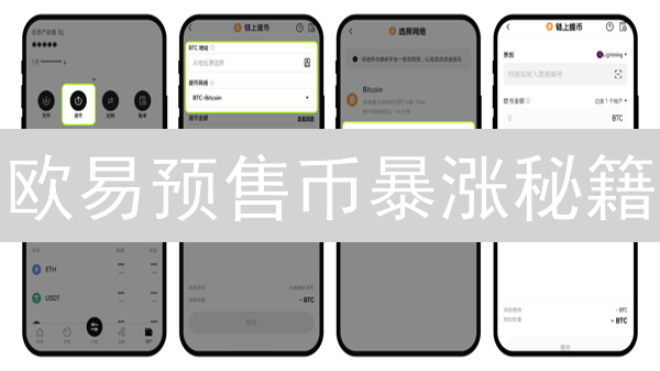 欧易预售币暴涨秘籍：新手也能轻松计算399%收益！