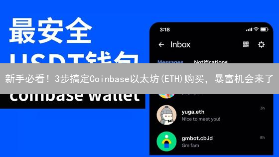 新手必看！3步搞定Coinbase以太坊(ETH)购买，暴富机会来了？