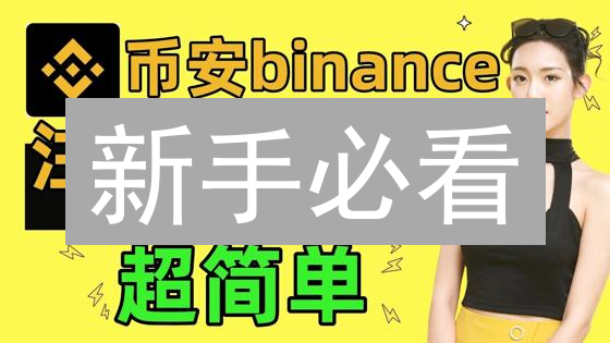 新手必看：3分钟搞定币安注册与KYC认证！