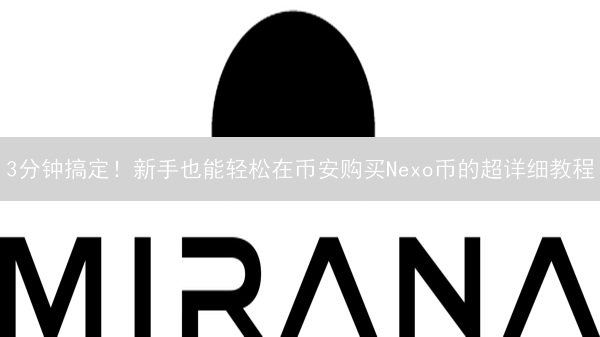 3分钟搞定！新手也能轻松在币安购买Nexo币的超详细教程