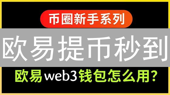 欧易提币秒到？避坑指南：3分钟学会安全提币技巧！