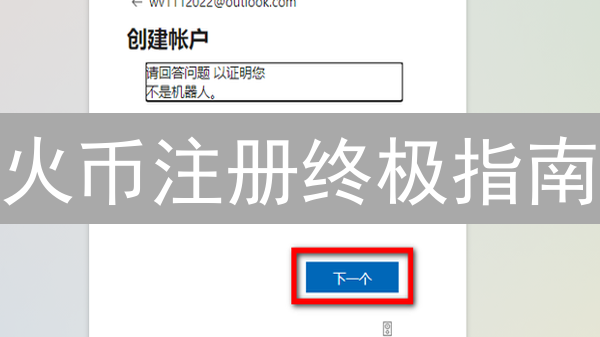 火币注册终极指南：3分钟邮箱速成，开启你的加密财富之旅！
