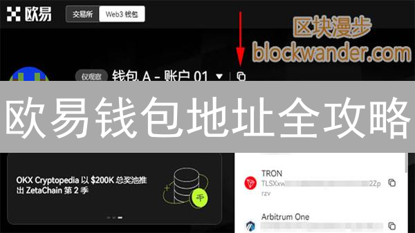 欧易钱包地址全攻略：3分钟学会生成新地址，守护你的数字财富！