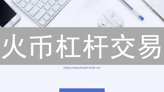 火币杠杆交易：3分钟解锁信用账户，高收益的秘密？