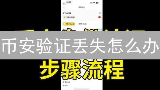 币安验证丢失怎么办？5招教你快速恢复账户安全！