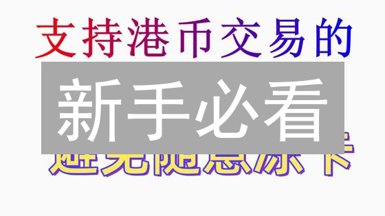 新手必看：火币法币充值全攻略？5分钟学会！
