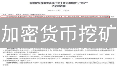 加密货币挖矿：长期环境影响有多大？5大挑战与应对！