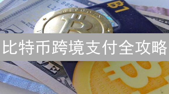 比特币跨境支付全攻略：5大方法优缺点对比，学会省钱避坑！