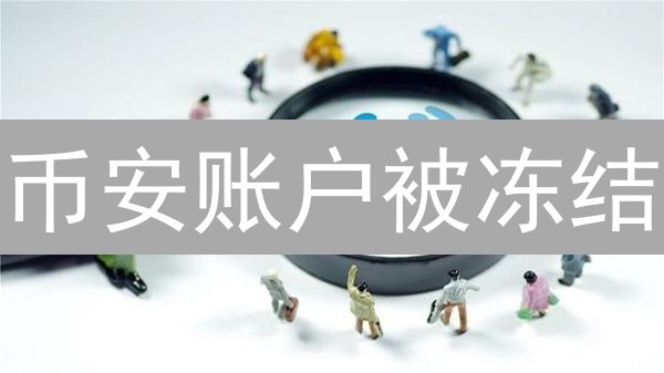 币安账户被冻结？别慌！5步解冻，挽回你的数字资产！