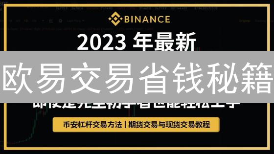 欧易交易省钱秘籍：6招教你狂省手续费！🔥