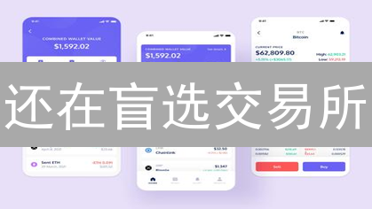 还在盲选交易所？避坑指南：7招教你选对数字资产交易平台！