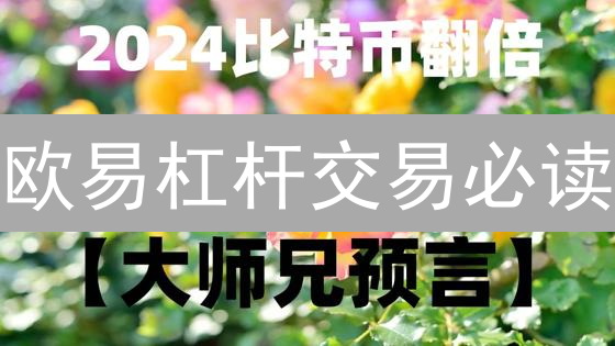 欧易杠杆交易必读：8大风险，新手也能轻松避坑！