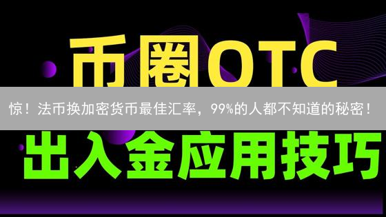 惊！法币换加密货币最佳汇率，99%的人都不知道的秘密！