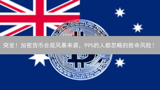 突发！加密货币合规风暴来袭，99%的人都忽略的致命风险！