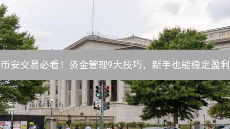 币安交易必看！资金管理9大技巧，新手也能稳定盈利？