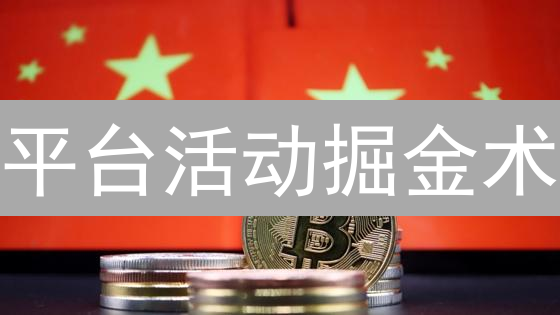 平台活动掘金术：9招玩转收益，小白也能变大神！