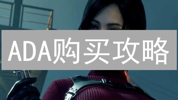 ADA购买攻略：新手必看！快速入手Cardano的5大秘籍