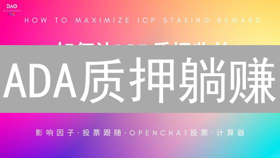 ADA质押躺赚？Gate.io艾达币收益计算，速领！