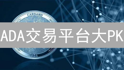 ADA交易平台大PK：欧易 vs. Upbit，哪个才是你的菜？