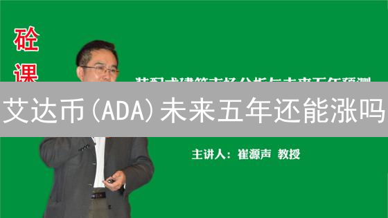 艾达币(ADA)未来五年还能涨吗？专家深度预测！