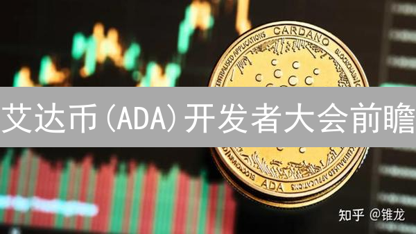 艾达币(ADA)开发者大会前瞻：颠覆性技术即将引爆？未来走势深度解读！