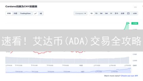 速看！艾达币(ADA)交易全攻略：新手必读，不容错过！