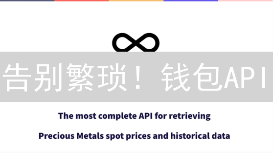 告别繁琐！钱包API：连接区块链的闪电通道，效率提升10倍！