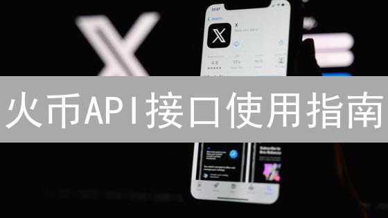 火币API接口使用指南：自动化交易与数据分析