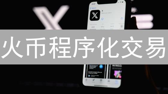 火币程序化交易：掌握API接口，让交易快人一步！