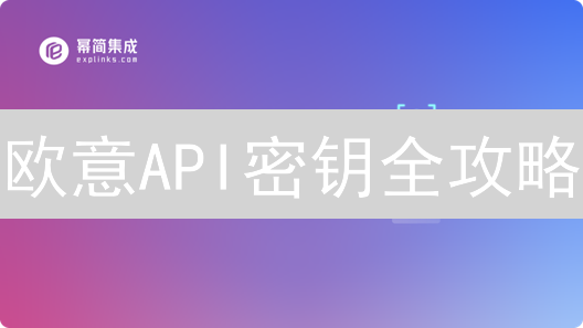 欧意API密钥全攻略：自动交易与安全指南，你必须知道的！