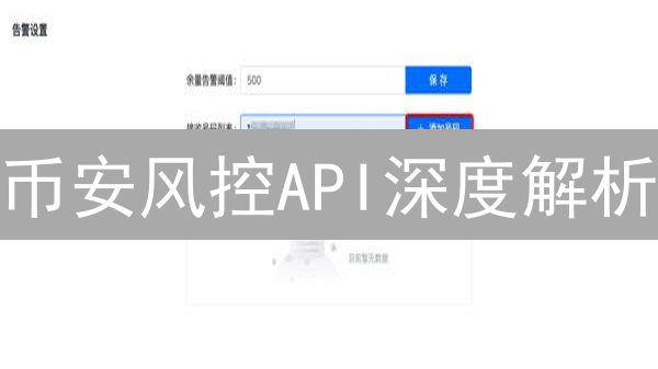 币安风控API深度解析：交易安全提升的终极指南？
