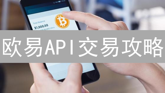 欧易API交易攻略：常用参数深度解析，掌握高频交易技巧！