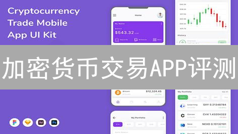 加密货币交易APP评测：交易所之争，谁将成为最终赢家？