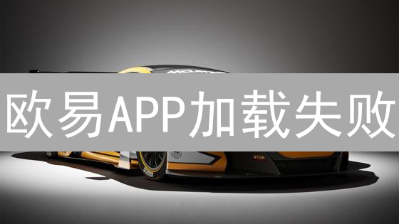 欧易APP加载失败：原因、解决与深度优化指南