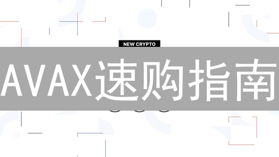 AVAX速购指南：5分钟掌握OKX交易所Avalanche代币购买技巧！