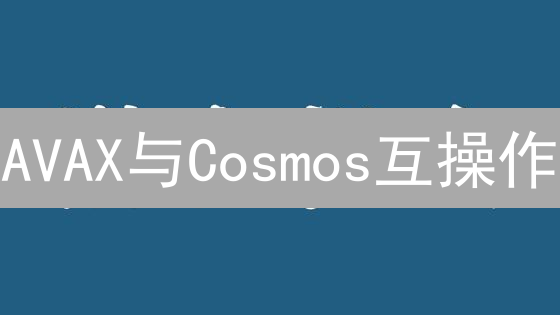 AVAX与Cosmos互操作：如何突破技术壁垒？五大方案深度解析！