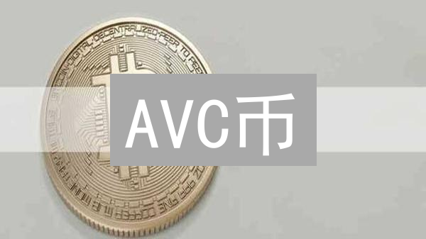 AVC币：去中心化未来的创新钥匙与数字经济新格局
