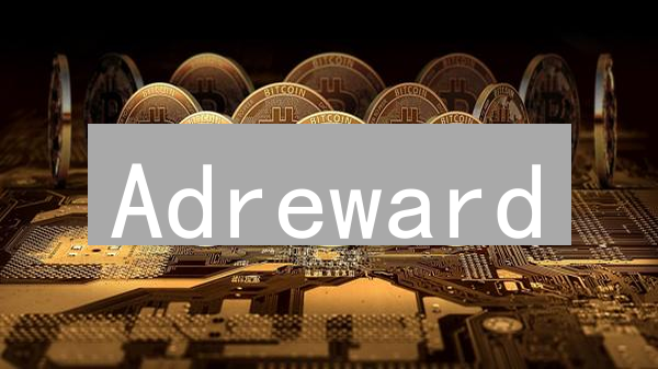 Adreward：参与广告即赚币？揭秘其潜在风险！