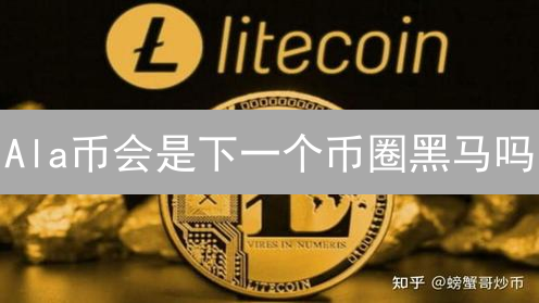 Ala币会是下一个币圈黑马吗？深度解读潜在机遇与挑战！