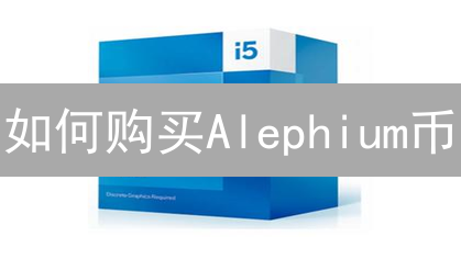 如何购买Alephium币：详细指南与交易平台选择