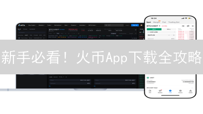新手必看！火币App下载全攻略：快速入门数字货币交易🚀