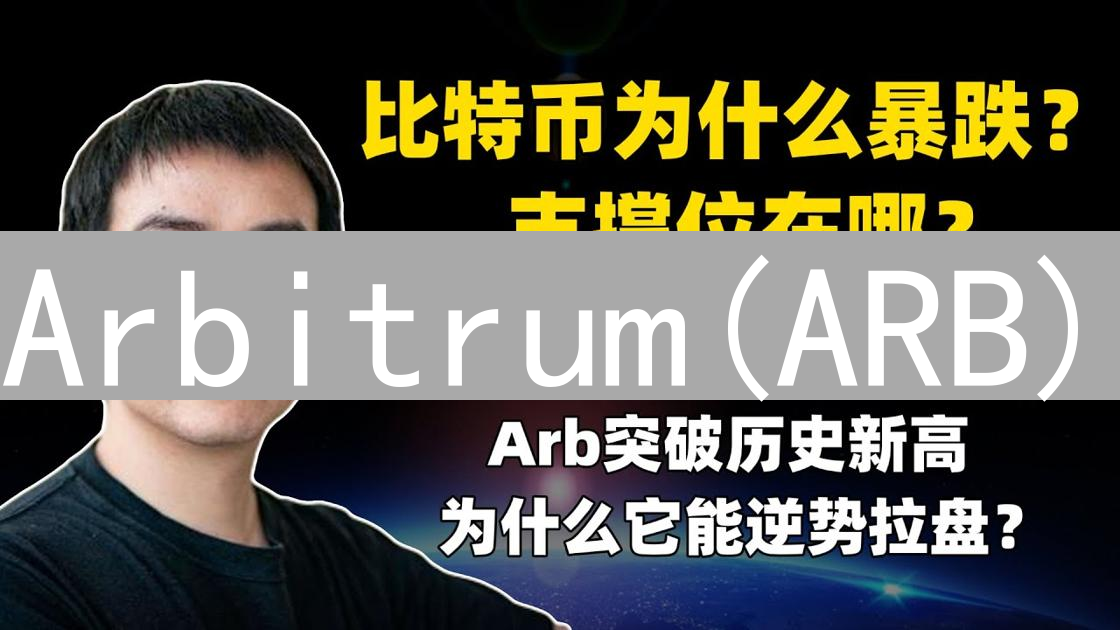 Arbitrum(ARB)：以太坊Layer2扩展方案的未来之光深度解读
