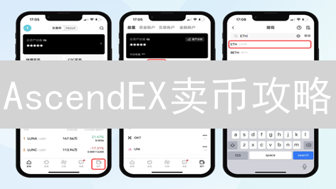 AscendEX卖币攻略：3分钟速成，新手也能变现！
