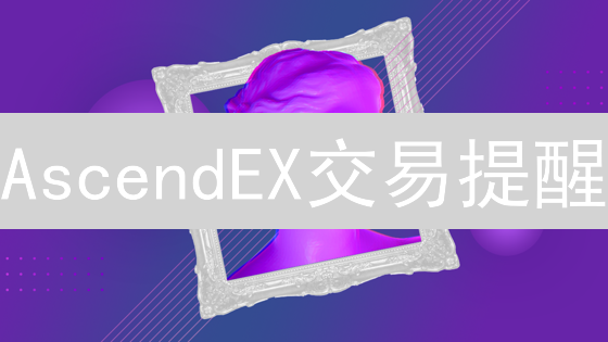 AscendEX交易提醒：7步掌握最佳入场时机！
