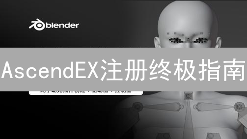 AscendEX注册终极指南：新手礼包、空投与BTMX福利大揭秘！
