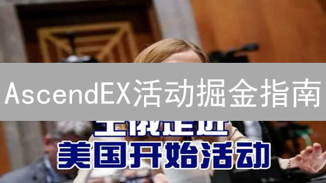 AscendEX活动掘金指南：新手也能轻松赚币？