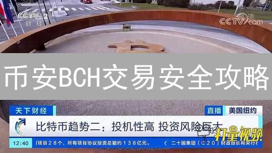 币安BCH交易安全攻略：防盗指南，让你安心交易！