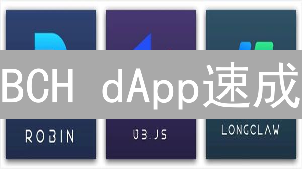 BCH dApp速成：3步部署你的首个比特现金应用！